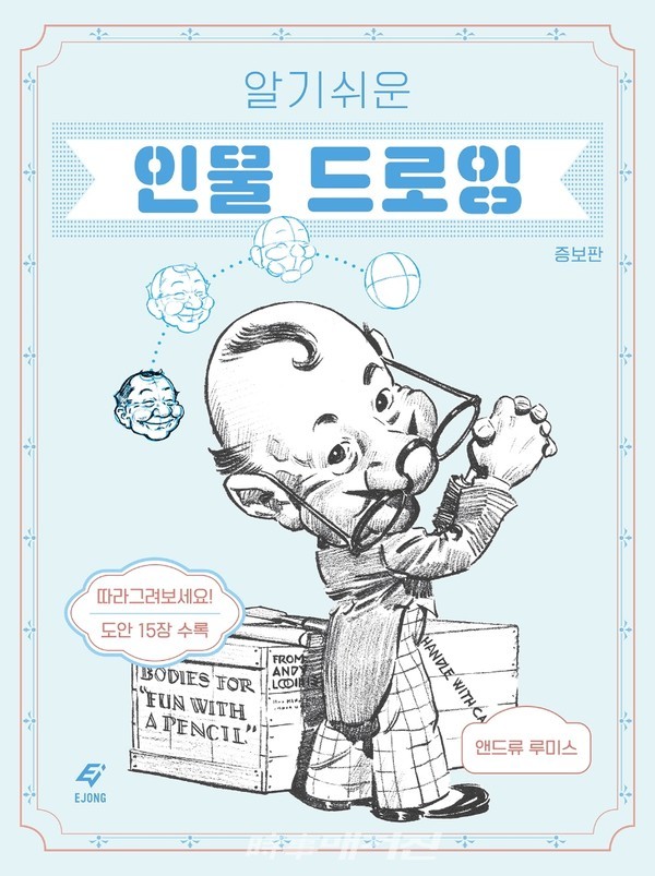 저자 앤드류 루미스 | 옮김 권은주 | 출판사 도서출판 이종(EJONG)