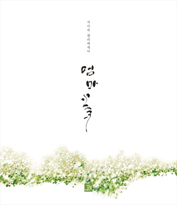 저자 서미숙 | 출판사 밥북