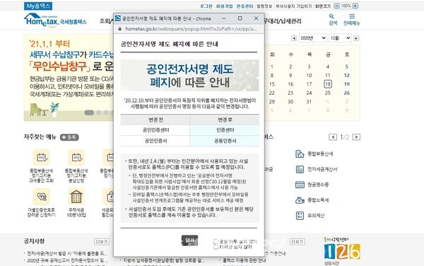 6개 발급 업체(금융결제원·한국정보인증·한국전자인증·코스콤·한국무역정보통신·이니텍)가 누리고 있던 공인인증서의 독점적 지위가 21년 만에 역사 속으로 사라졌다.(사진_홈텍스 캡처)