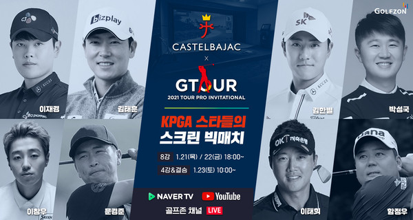 골프존이 1월 21일(목)부터 1월 23일(토)까지 3일간, 골프존 미디어스튜디오에서 ‘2021 가스텔바작 GTOUR 투어프로 인비테이셔널’ 대회를 개최한다.
