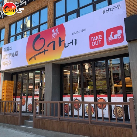 유가네닭갈비울산 이미지