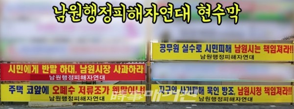 사진=행정피해자연대가 공용게시대에 게시한 현수막