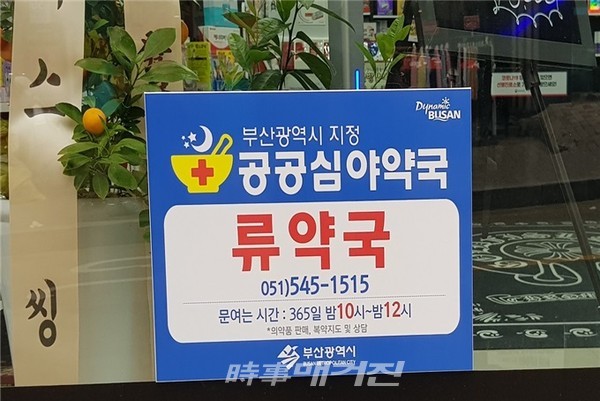 공공심야약국 안내문 및 현판.(사진_부산시청)