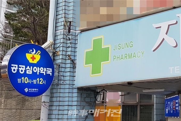 공공심야약국 안내문 및 현판.(사진_부산시청)