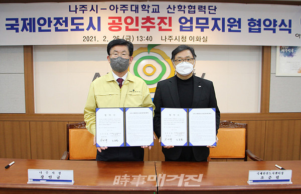 나주시는 "최근 청사 이화실에서 국제안전도시 한국지원센터로 지정된 아주대학교 산학협력단과 ‘국제안전도시 공인인증 추진 업무협약’을 체결했다"고 2일 밝혔다.(사진_나주시청)