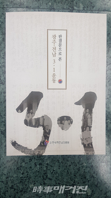 전라남도는 "광주․전남에서 3․1운동으로 투옥된 345명의 판결문을 번역한 ‘판결문으로 본 광주‧전남 3‧1운동’ 국역자료집이 출간됐다"고 3일 밝혔다.*사진_전남도청)