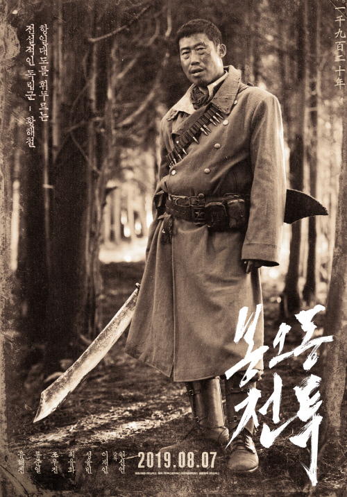 봉오동 전투' 8월7일 개봉...'그날의 그사람들' 캐릭터 각양각색 < 투데이 < 키워드 < 기사본문 - 시사매거진