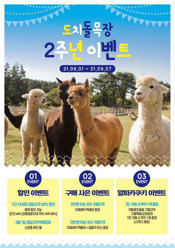 제주 유일 알파카목장 도치돌목장 개장 2주년 기념 이벤트 진행 
