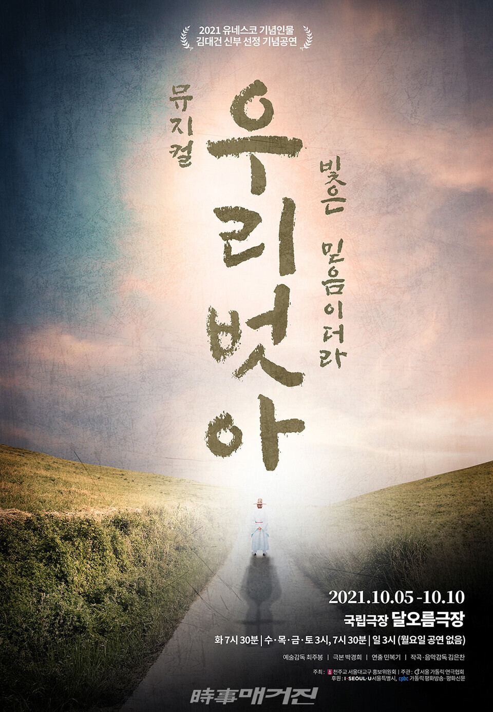 2021 유네스코 세계기념인물 김대건 신부 선정 - 뮤지컬 ‘우리 벗아’ 기념 공연 개최
