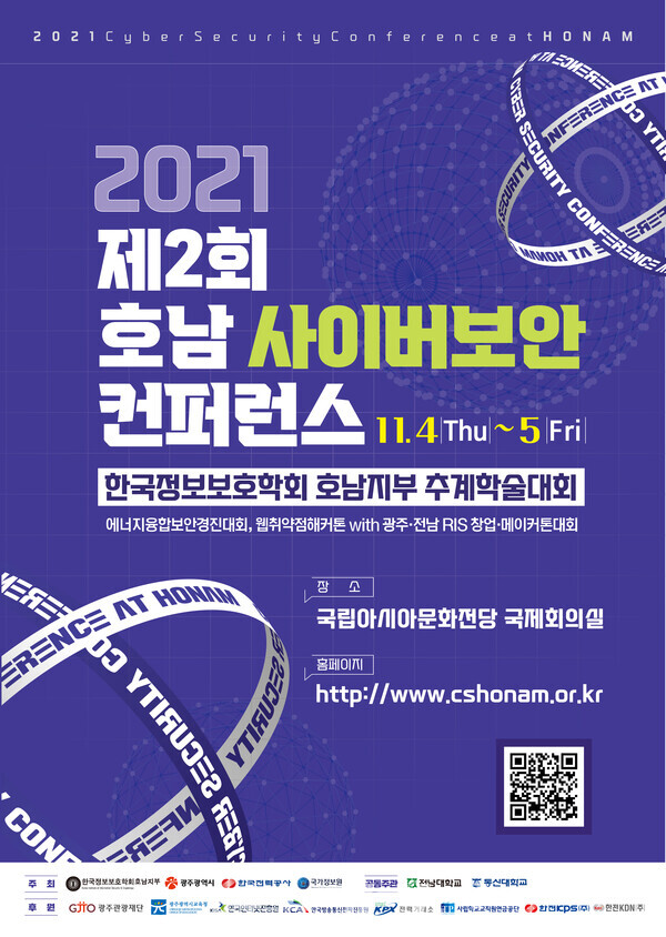 2021 호남 사이버보안 컨퍼런스 포스터(사진_광주광역시)