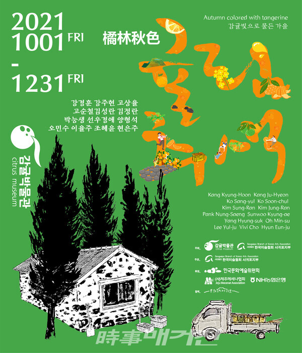 '귤림추색 2021' 특별기획전 홍보용 포스터(사진_서귀포시청)