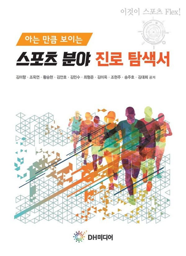 스포츠 분야 진로 탐색서 표지(사진_대한미디어)