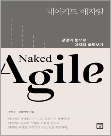 네이키드 애자일 Naked Agile 경영의 눈으로 애자일 바로보기