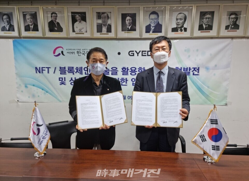 (사)한국미술협회와 가이덤재단의 NFT행사 독점적 공식협약  체결식