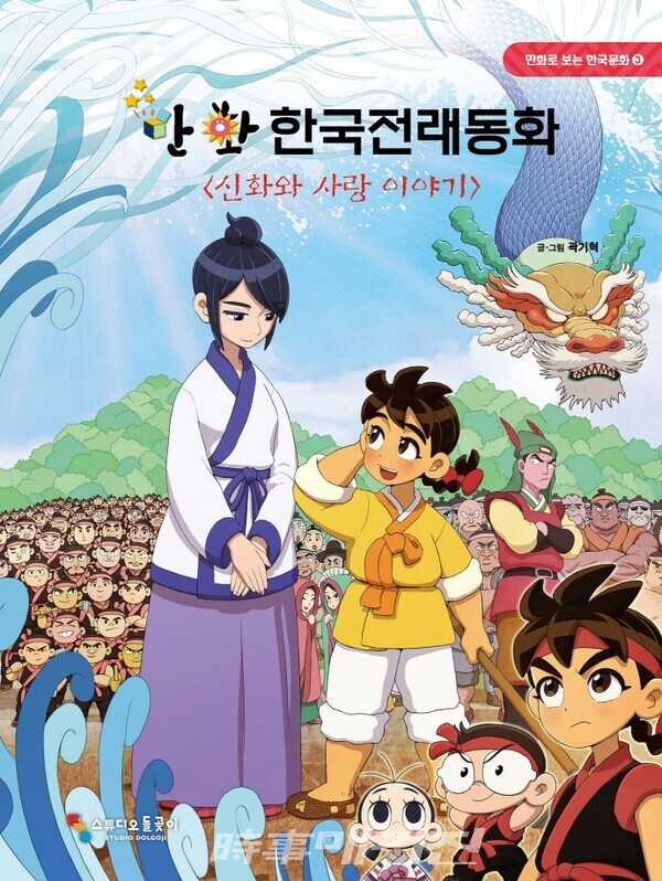 만화 한국전래동화: 신화와 사랑 이야기 < 보도자료 < 책