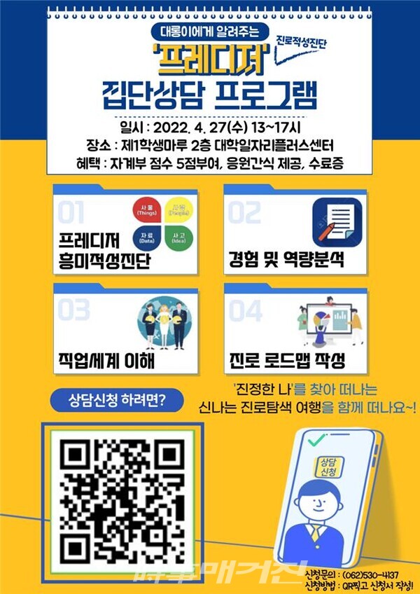 대학일자리센터 프레디저 진로적성 포스터(사진_광주광역시)