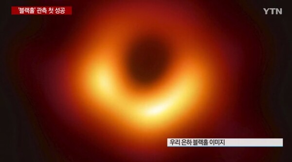 우리은하 블랙홀 사상 첫 관측 성공 우리은하 블랙홀 사상 첫 관측 성공