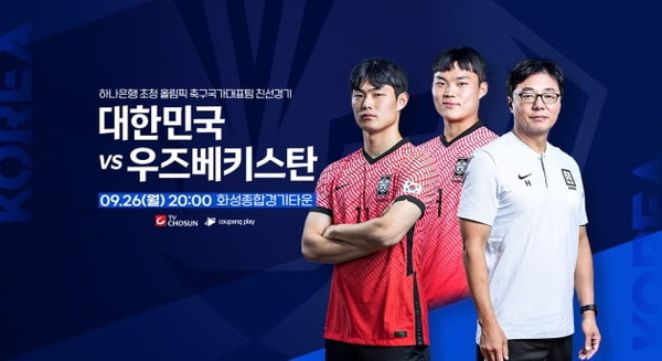[축구 국가대표 평가전] 26일 대한민국VS우즈베키스탄...피파랭킹·출전명단·중계 어디서?