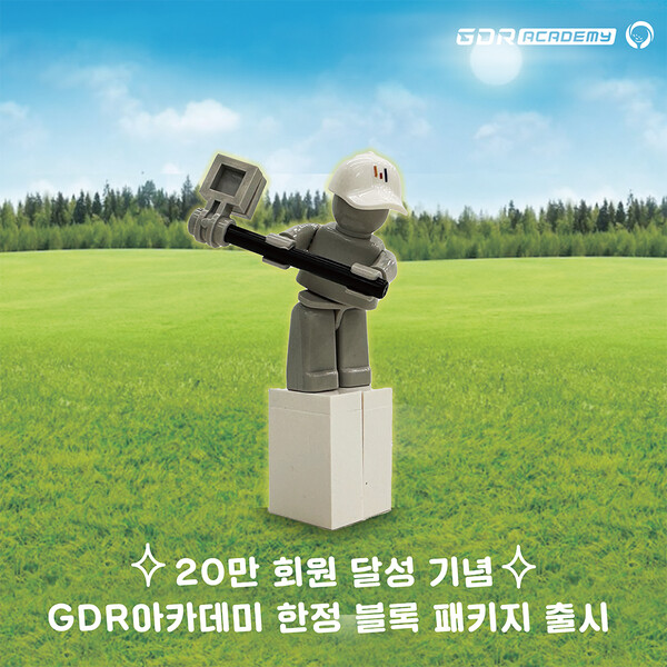 골프존 GDR아카데미가 20만 회원 달성을 기념해 한정판 굿즈 ‘블록 패키지’를 출시했다.(사진제공_골프존)