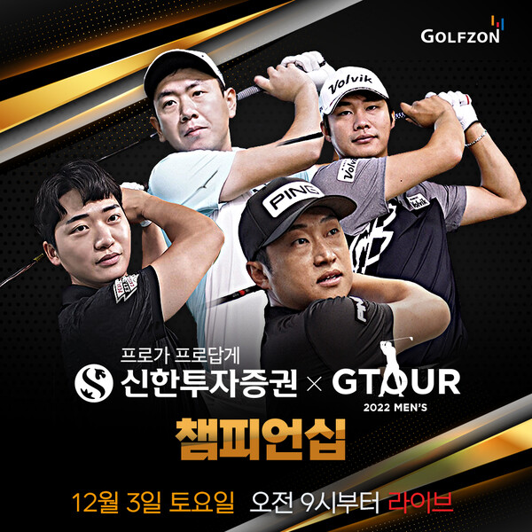 골프존이 오는 12월 3일 ‘2022 신한투자증권 GTOUR MEN’S 챔피언십’ 결선을 개최한다.(사진제공_ 골프존)