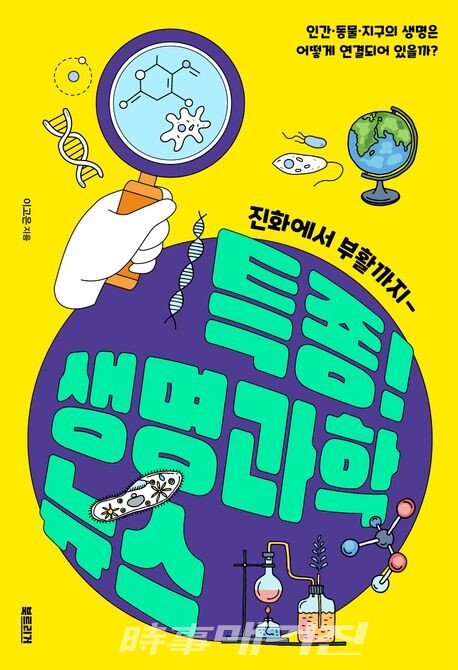 진화에서 부활까지 '특종! 생명과학 뉴스'