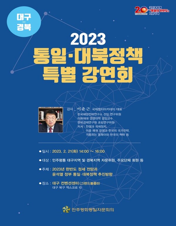 민주평화통일자문회의, '윤석열 정부 통일·대북정책' 특별 강연회 개최