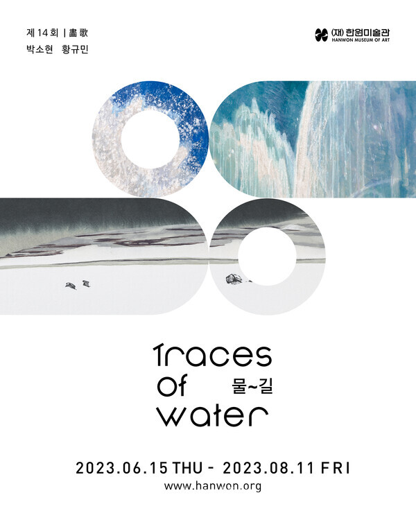 제14회 화가(畵歌) '물,길 Traces of Water' 포스터(사진_(재)한원미술관)