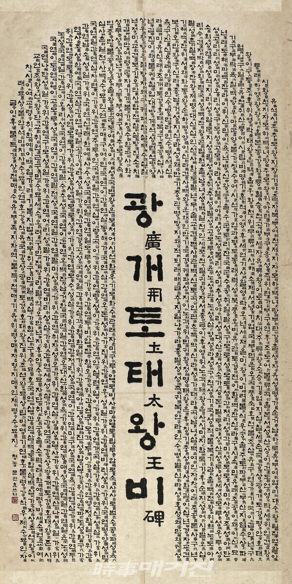 광개토태왕비 - 청농 문관효 作