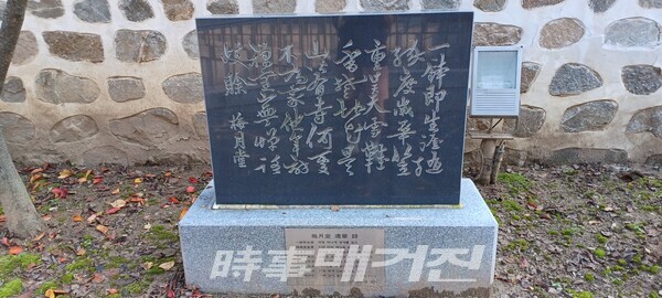 매월당 유필 시비. 바랑 하나에 생애를 걸고 / 인연 따라 세상을 살아가오 / 삿갓은 오직 하늘의 눈으로 무겁고 / 신발은 조국 땅의 꽃으로 향기롭소 / 이 산 어디에나 절이 있을 터이니 / 어디인들 내 집이 아니겠느냐 / 다른 해에 선심을 찾을 때 / 어찌 길이 멀고 험하다고 탓하겠느냐(사진_안나겸 기자)