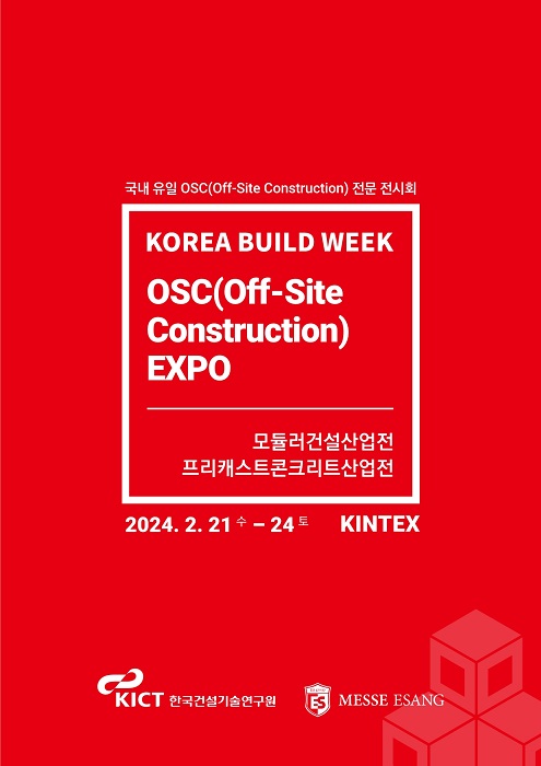 OSC 전문 전시회, 2024 모듈러&프리캐스트콘크리트산업전(OSC EXPO) 2월 21일 개최