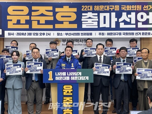 더불어민주당 윤준호 후보가 12일 부산 해운대을에 출마를 선언했다. (사진_정유희 기자)