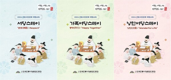 한국전통서당문화진흥회, ‘2024년 가족서당스테이’ 진행