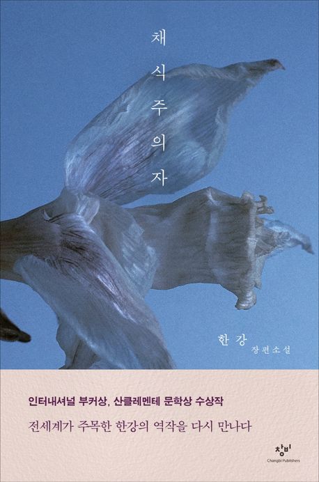 [한강 작가 2024년 노벨문학상 수상] 채식주의자