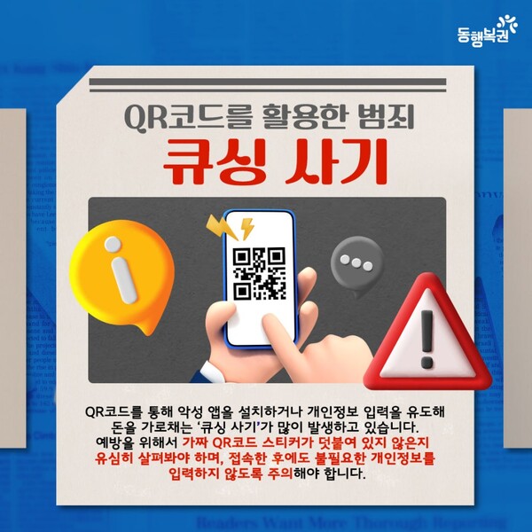 ​큐싱범죄(사진_동행복권)​