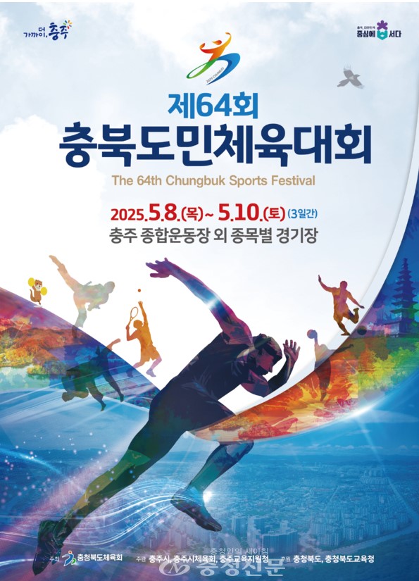 충북 도민체육대회 포스터(사진_충청북도 체육회)