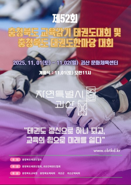 제52회 충청북도 교육감기 태권도대회 및 충청북도태권도 한마당 대회 포스터 (사진_충청북도태권도협회 제공)