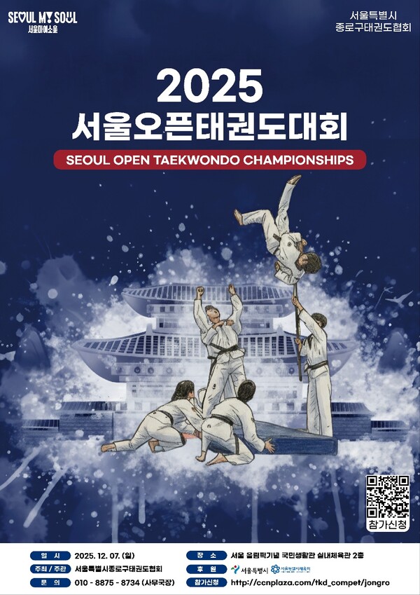 2025 서울 오픈 태권도대회 포스터 (사진_종로구 태권도협회 제공)