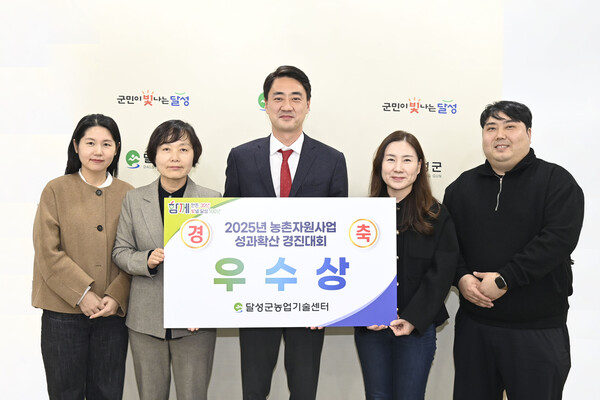 달성군농업기술센터, 2025 농촌자원 성과확산 경진대회 '우수상' 수상.(사진_달성군)