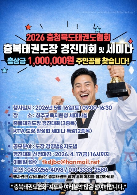충북태권도장 경진대회 포스터 (사진_충청북도태권도협회 제공)