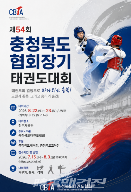제54회 충청북도협회장기 태권도대회 포스터 (사진_충청북도태권도협회 제공)