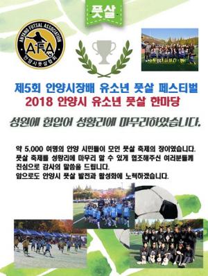 안양시풋살협회 주관 풋살축제 성황리에 개최 - 뉴스 썸네일 이미지