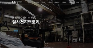 공장이사 전문브랜드 일사천리팩토리, 공식 홈페이지 오픈 - 뉴스 썸네일 이미지