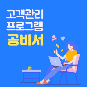 고객관리 프로그램 공비서, 코로나 시기 뷰티샵 단골 확보 도와 - 뉴스 썸네일 이미지