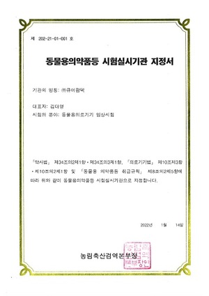 (주)큐어팜텍, 동물용 의료기기 심사 실시기관 지정 - 뉴스 썸네일 이미지