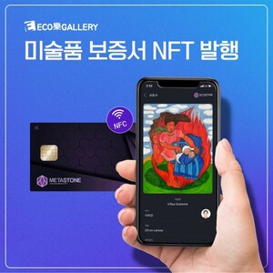 에코락갤러리, 미술품 보증서 NFT 발행 - 뉴스 썸네일 이미지