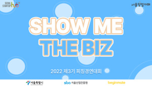 비긴메이트, '서울시 창업지원 시설 우수프로그램' 선정...제3기 '쇼미더비즈'... - 뉴스 썸네일 이미지