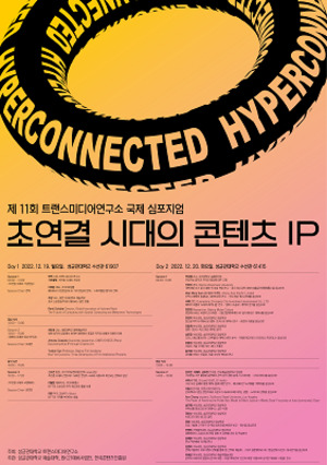 미피랩스, 제11회 트랜스미디어연구소 국제 심포지엄 공식 참가 - 뉴스 썸네일 이미지