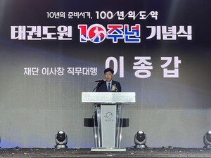 10년의 준비 서기 100년의 도약, '<b>태권도원 10주년 기념식</b>' 열려