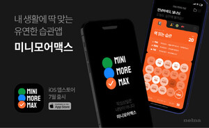 낼나, '작심삼일러' 위한 유연한 습관앱 '미니모어맥스' 선봬 - 뉴스 썸네일 이미지