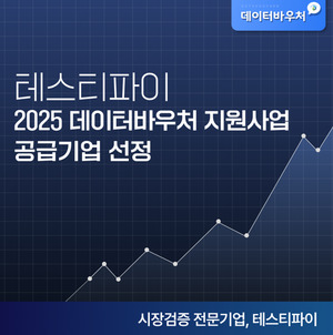 테스티파이, 2025 데이터바우처 지원사업 공급기업으로 도약 - 뉴스 썸네일 이미지